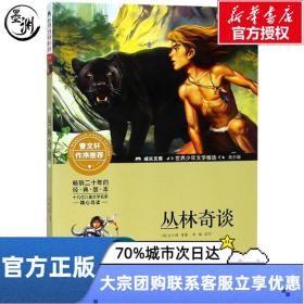 丛林奇谈 (英)罗德亚德·吉卜林(Rudyard Kipling) 著 北京少年儿童出版社 少儿中外注音名著 儿童文学