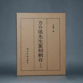方介堪先生篆刻辑存上下两册 收录方介堪先生篆刻作品五千余方 篆刻印谱汉印鸟虫篆印和玉印印章索引工具参考用书 西泠印社出版社