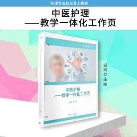 中医护理：教学一体化工作页