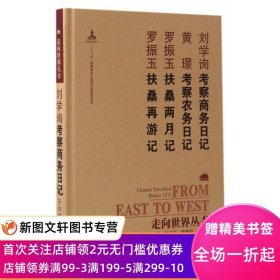 正版現(xiàn)貨 走向世界叢書(續(xù)編):考察商務(wù)日記 考察農(nóng)務(wù)日記 扶桑兩月記 扶桑再游記 岳麓書社 鐘叔河 曾德明 楊云輝  古籍 古籍整理