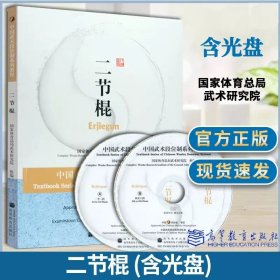 正版  二节棍 中国武术段位制系列体育教程 （附光盘一张）高等教育出版社 国家武术段位规定考试用书 高等学校武术专业教材