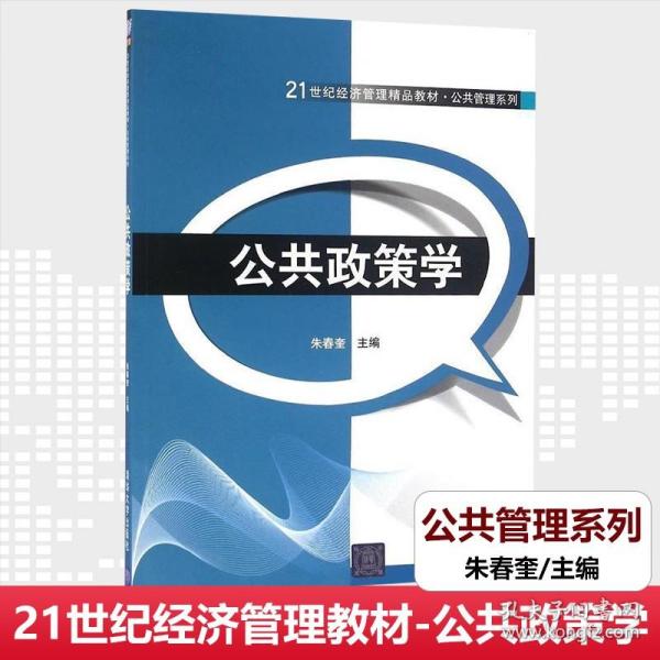 公共政策学/21世纪经济管理精品教材·公共管理系列