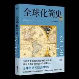 全球化简史  马克·莱文森 了解全球化过去 看清未来大格局 当形势变化越来越影响生活之际全球化是否还会继续 看清未来大格局果麦