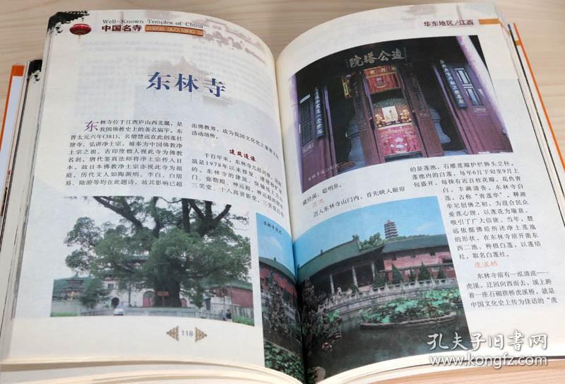 【8成新】中国名寺介绍了解中国各地名寺古刹发展中国古代佛寺院的兴起与发展历史建筑文化价值典故传说佛家佛学知识文化研究书籍