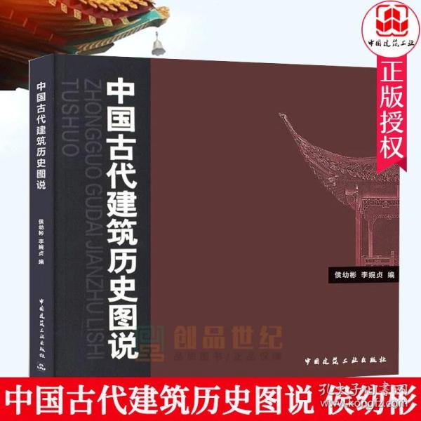 中国古代建筑历史图说