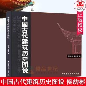 中国古代建筑历史图说