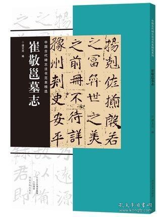 中国古代碑志法书范本精选崔敬邕墓志 书法真品碑帖 繁体旁注 书法入门 成人学生临摹 隶书楷书行书草书书法临摹字帖 行草临摹