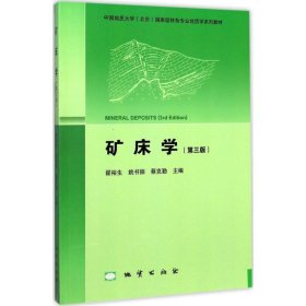 正版 矿床学 第三版  第3版  地大精品地质学系列教材  翟裕生 地质出版社