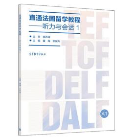 直通法国留学教程 听力与会话1 董海 王东升 9787040498646高等教育出版社 高等院校录取标准及赴法留学签证的语言要求书籍