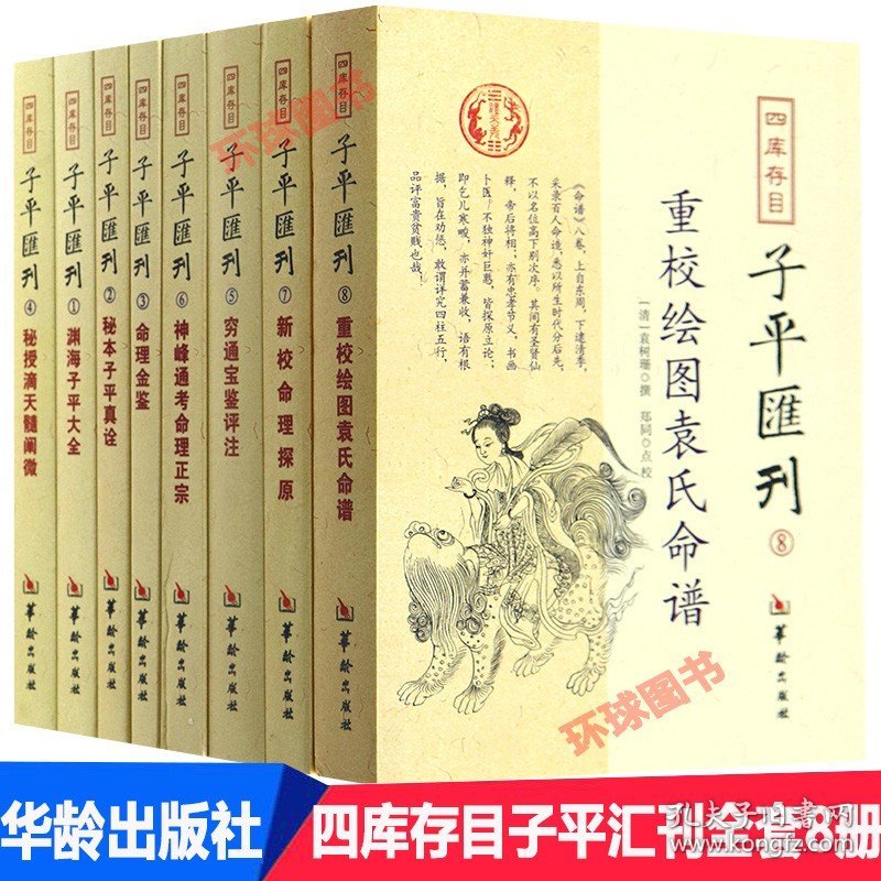 正版四库存目子平汇刊全套8册渊海子平 金鉴 滴天髓 穷通宝鉴 神峰通考 探原绘图袁氏命谱古代学研究格局四库全书