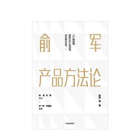 中信书店官方正版】俞军产品方法论 俞军 互联网产品 产品经理案头书 产品升级 互联网人 运营