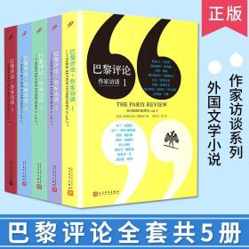 【正版】全5册巴黎评论作家访谈1-5米兰昆德拉格雷厄姆格林等大作家们的写作心理畅销书写作技巧外国纪实文学写作教程