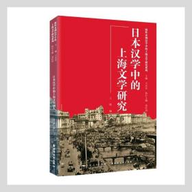 日本汉学中的上海文学研究