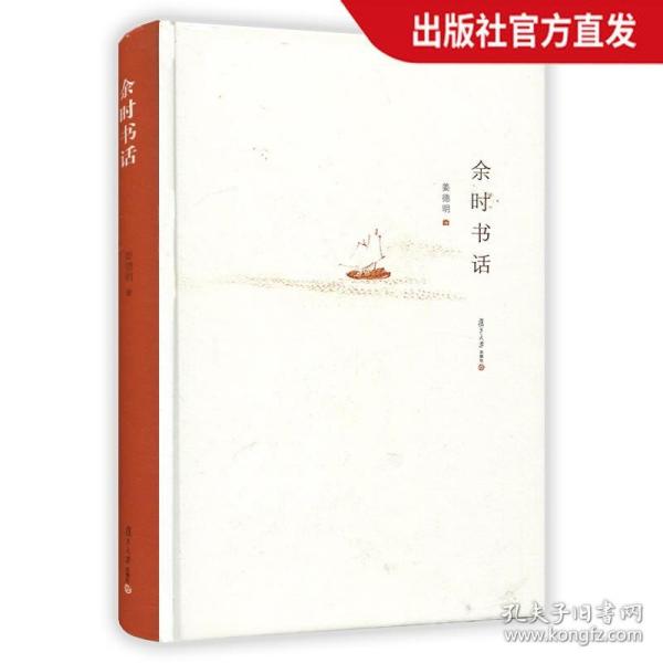 余时书话 姜德明 著 集近几年姜德明所写的中国新文学书话 复旦大学出版社 图书