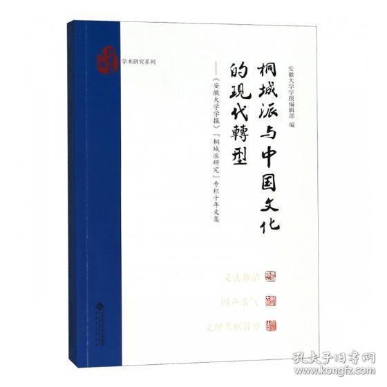 桐城派与中国文化的现代转:安徽大学学报桐城派研究专栏十年文集 