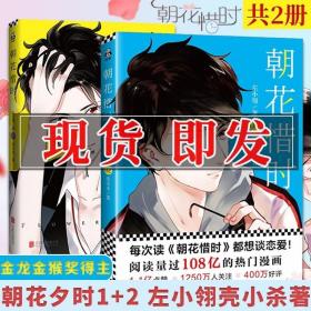 尾品】朝花惜时 单行本漫画全集1+2 左小翎壳小杀快看漫画青春文学励志动漫书籍伟大的安妮 使徒子荐周边南烟斋笔录作者朝花夕拾