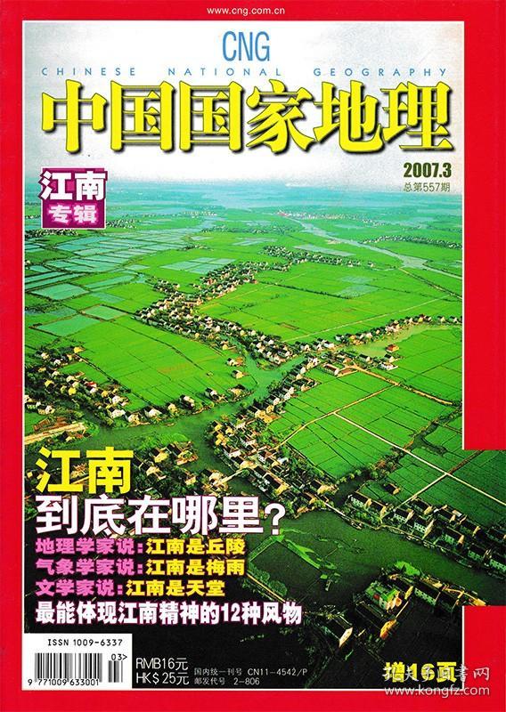 【轻微磨损】中国国家地理杂志2007年3月 总第557期 江南专辑 自然人文旅游摄影期刊 科普探险书籍