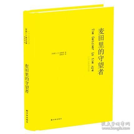 麦田里的守望者 纪念版