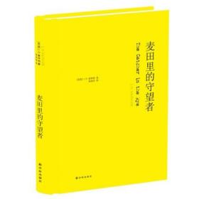 麦田里的守望者 纪念版