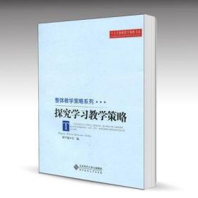 探究学习教学策略 徐学福 北京师范大学出版社 整体教学策略系列 探究学习策略 探究技能数学问题解决学习