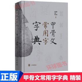 正版 甲骨文常用字字典 精装 繁体横排 刘钊 冯克坚主编 书法 篆刻 中华书局