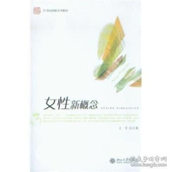 女性新概念/21世纪创新系列教材