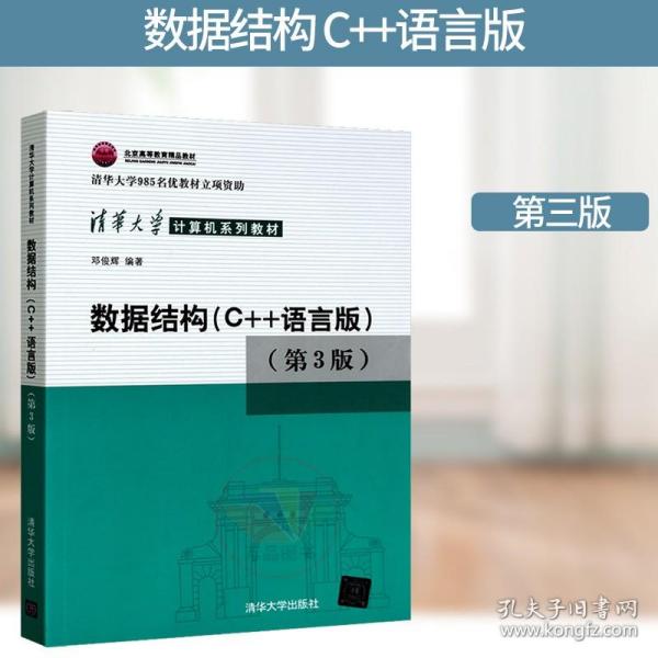 数据结构：C++语言版 第三版