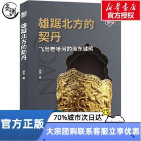 雄踞北方的契丹 飞出老哈河的海东健鹘 承天 著 中国国际广播出版社 中国历史 地方史志/民族史志