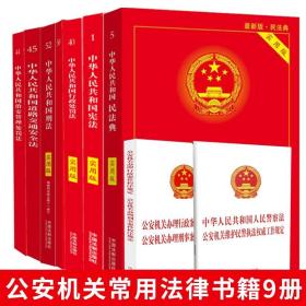 公安机关常用法律9册书】宪法民法典人民警察治安管理处罚道路交通安全刑法公安机关办理行政案件程序规定行政处罚法 常用法律书