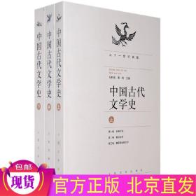 中国古代文学史（上中下册）