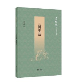 三国史话 吕思勉历史作品系列 国民阅读经典 史学四大家 通俗教育读物 纠正汉末三国历史谬误  中华书局出版社