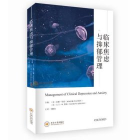 临床焦虑与抑郁管理 麦琪华森 临床癌症患者焦虑抑郁筛查诊断药物治疗症状管理 心理健康培训书肿瘤心理专业参考书中南大学出版社