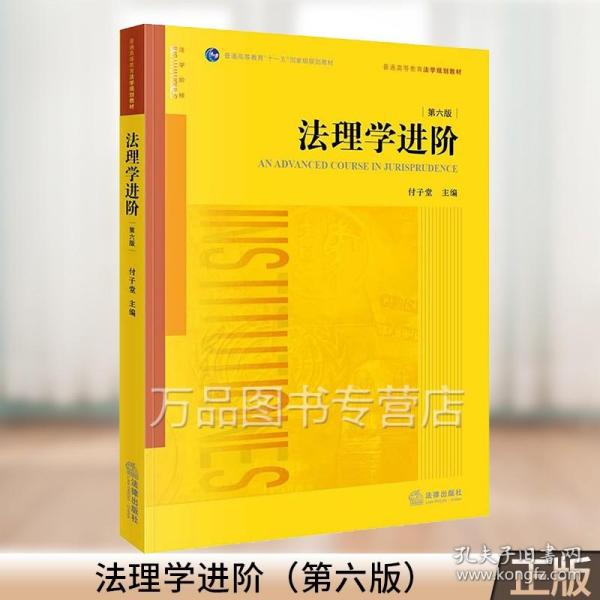 2022新 法理学进阶 第六版第6版 付子堂 法理学教材教科书 西南政法考研教材参考书 大学本科考研教材 法律版黄皮教材