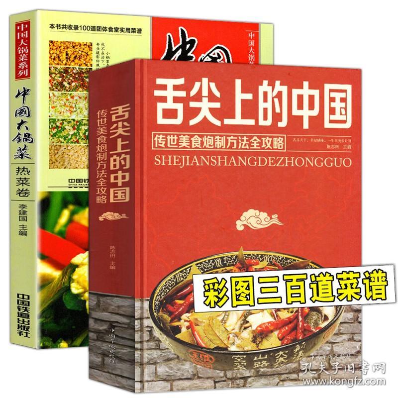 中国大锅菜 热菜卷 舌尖上的中国美食书 全2册 收录100道团体食堂实用菜谱 职工公司单位部队学校工厂企业食堂荤菜菜谱