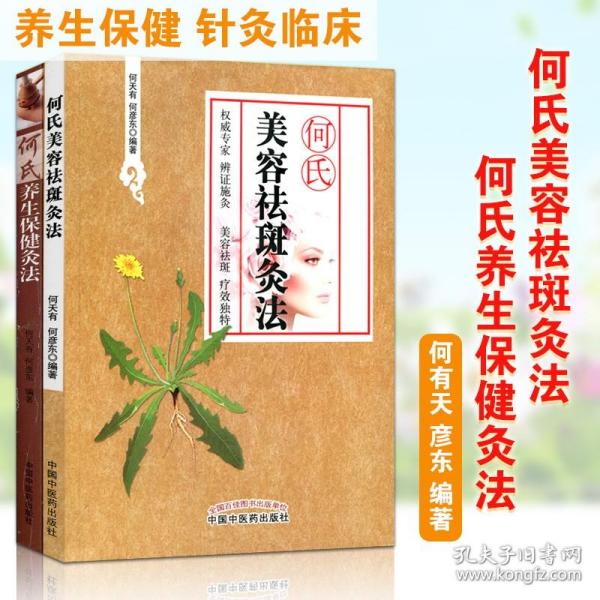 何氏铺灸治百病：灸法的重大突破