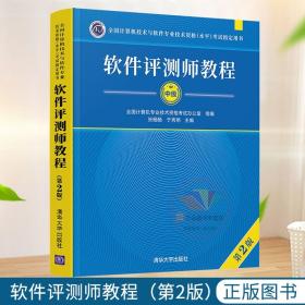 软件评测师教程（第2版）（全国计算机技术与软件专业技术资格（水平）考试指定用书）