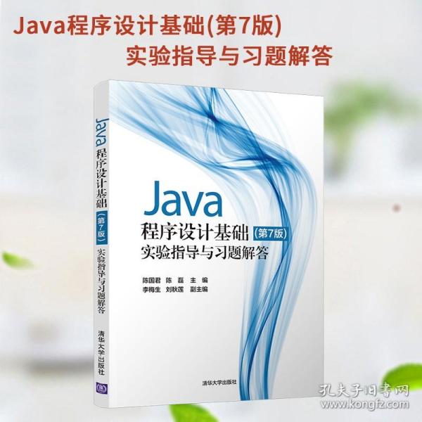 Java程序设计基础(第7版)实验指导与习题解答