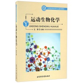 正版 运动生物化学 体育学精品教材 彩色 大中专教材教辅 大学教材 运动的物质基础 运动生理学编写组 编著 北京体育大学出版社