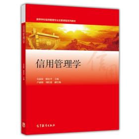 信用管理学 吴晶妹 韩家平 编 高等教育出版社9787040433951高等学校信用管理主要课程系列教材 高等院校经济金融类书籍