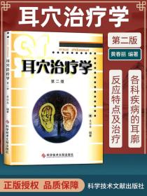 正版耳穴治疗学黄丽第二版第2版黄丽春耳穴诊断与治疗中医外治书耳穴疗法书籍中医诊断治疗书籍耳穴疗法可搭配耳穴诊断学图谱等书