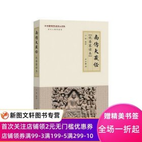 《南传大藏经》优婆塞读本(普陀山佛学丛书)