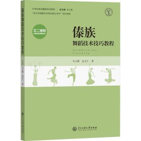 正版 傣族舞蹈技术技巧教程 中央民族大学出版社 马云霞 金玉仁 著 大学教材