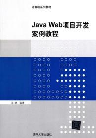 RT正版Java Web项目开发案例教程清华大学出版社图书书籍