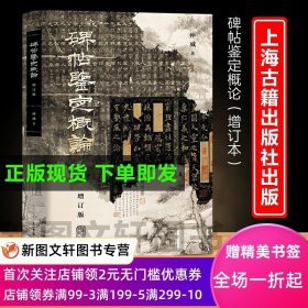 正版现货  碑帖鉴定概论：增订版 仲威著 上海古籍出版社