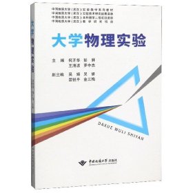 大学物理实验 中国地质大学武汉实验教学系列教材