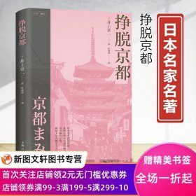 正版现货新书--日本三城记：挣脱京都 9787208182240 上海人民