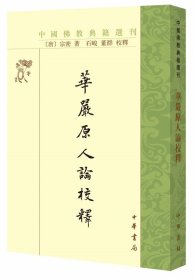 正版 华严原人论校释 中国佛教典籍选刊 [唐]宗密著 石峻 董群校释 繁体竖排 中华书局