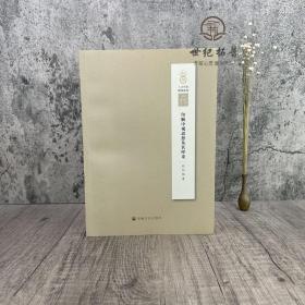 正版 印顺中观思想及其绎论 人间佛教研究论丛欧阳镇 著 宗教文化