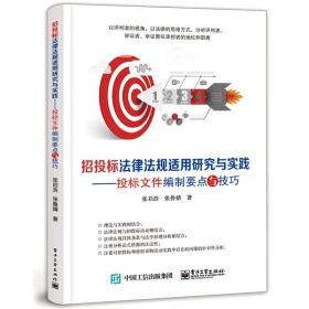 招投标法律法规适用研究与实践――投标文件编制要点与技巧