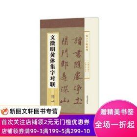 集字字帖系列·文徵明黄体集字对联